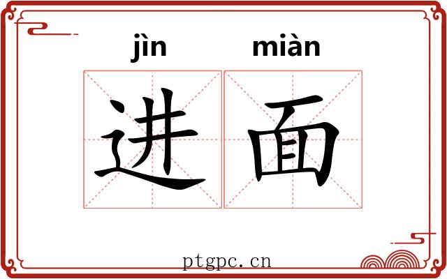 进面 进面