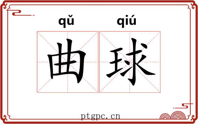 曲球