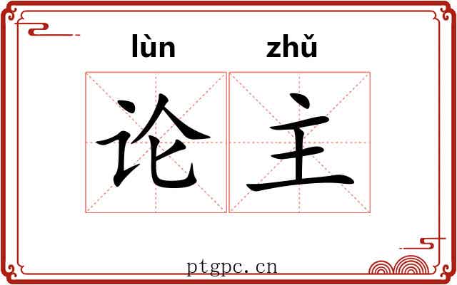 论主 论主