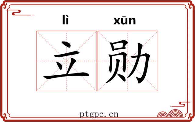 立勋