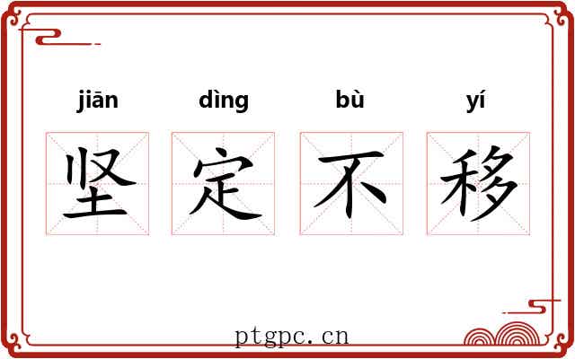坚定不移
