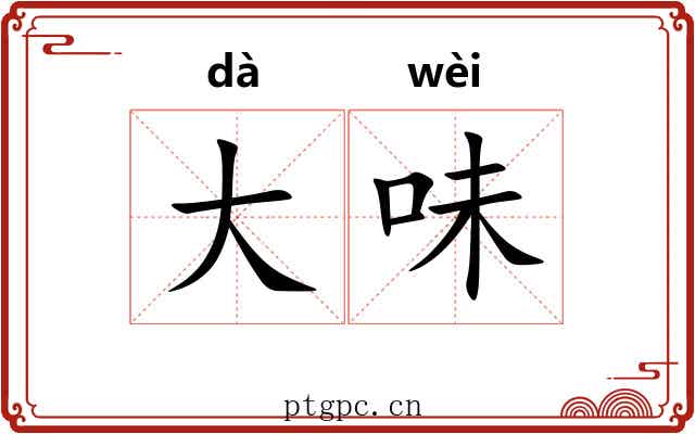 大味