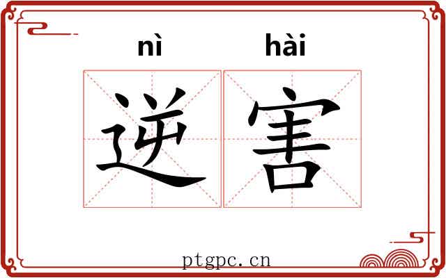 逆害