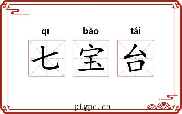 七宝台 七宝台