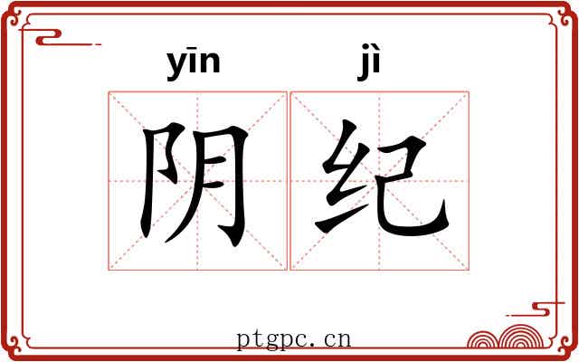 阴纪 阴纪