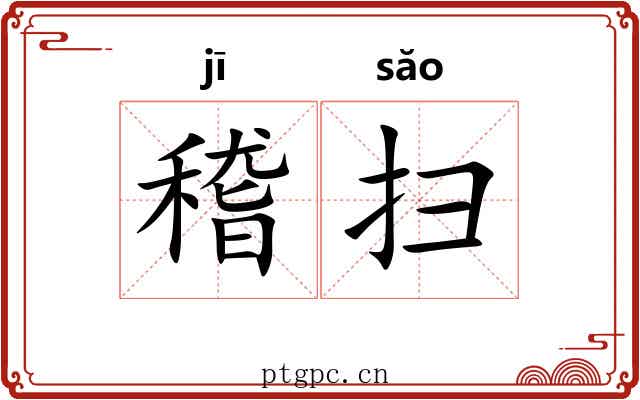 稽扫