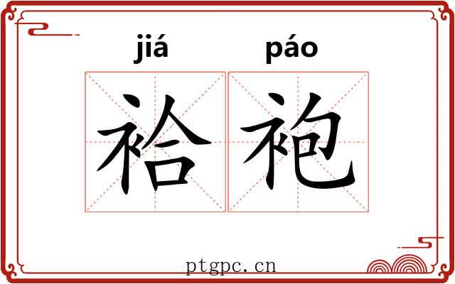 袷袍