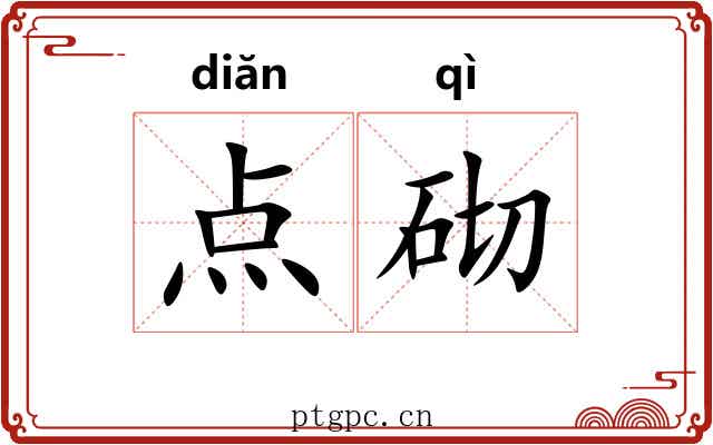 点砌