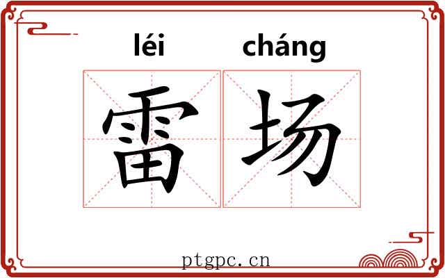 雷场 雷场