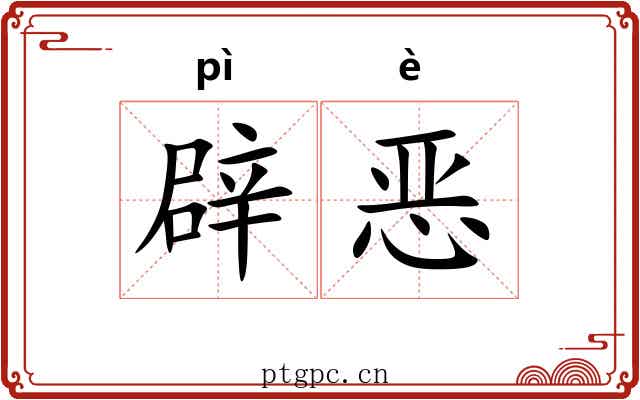 辟恶 辟恶