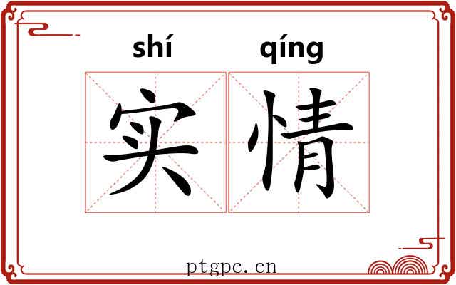 实情 实情