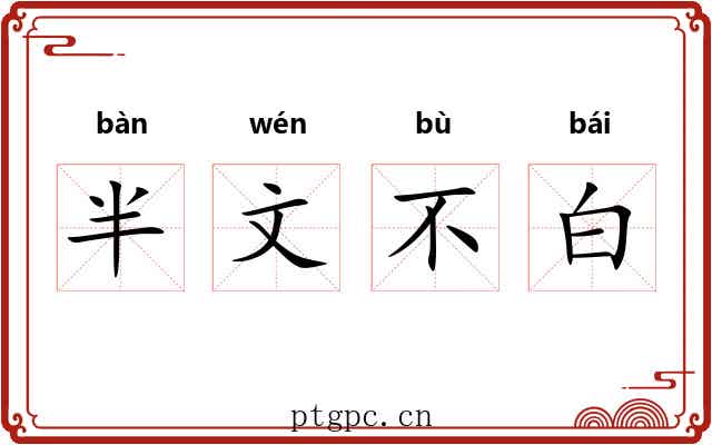 半文不白 半文不白