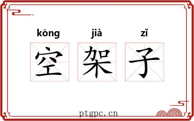 空架子