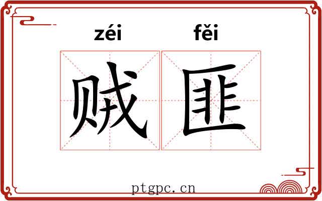 贼匪
