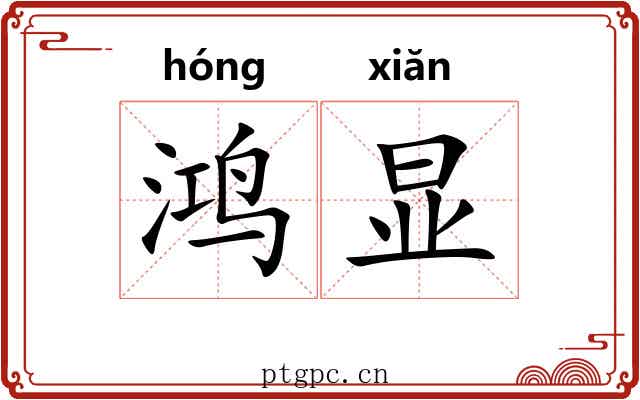 鸿显