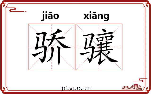 骄骧