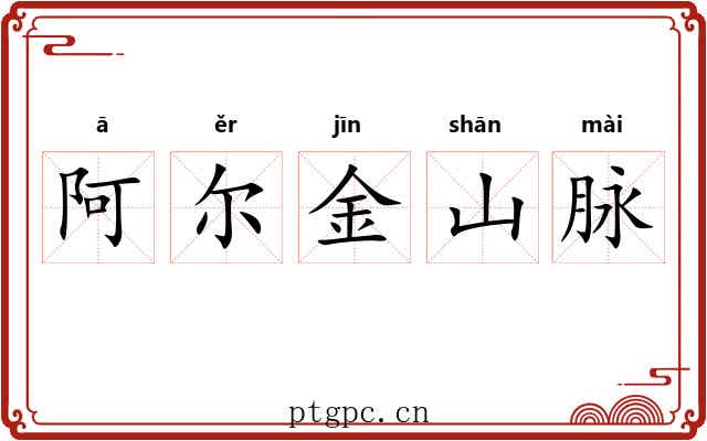 阿尔金山脉 阿尔金山脉