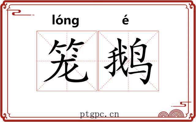 笼鹅 笼鹅