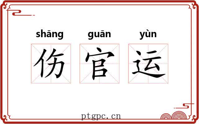伤官运 伤官运