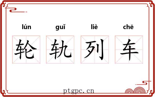 轮轨列车 轮轨列车