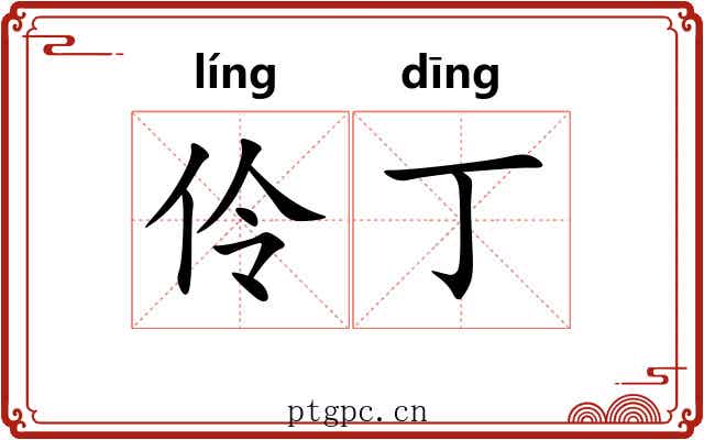 伶丁