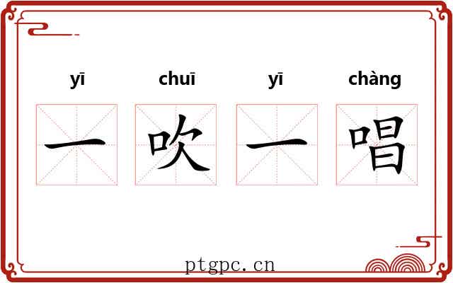 一吹一唱