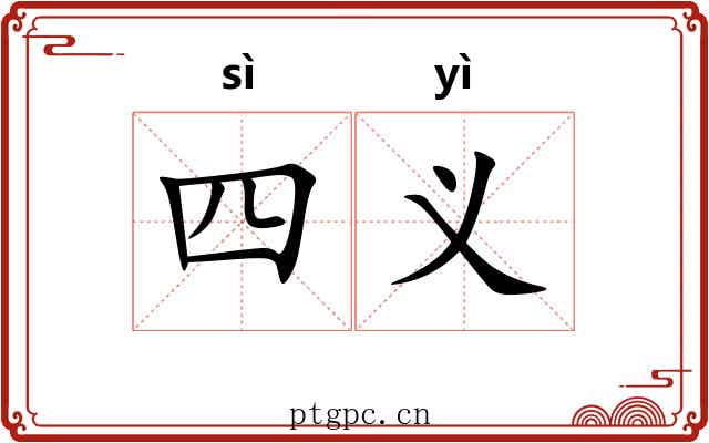 四义 四义