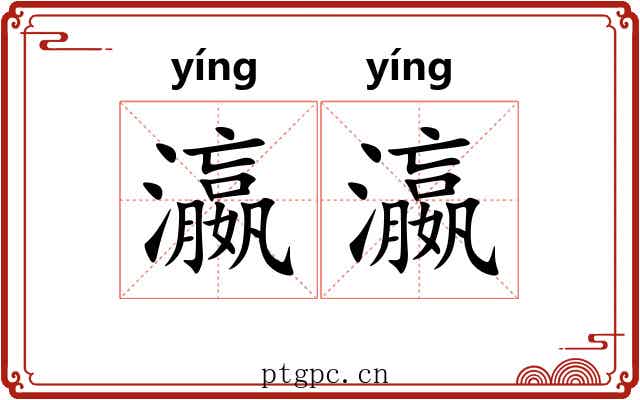 瀛瀛