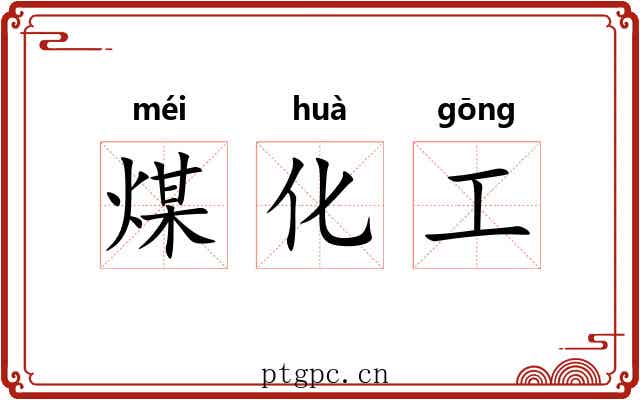 煤化工 煤化工