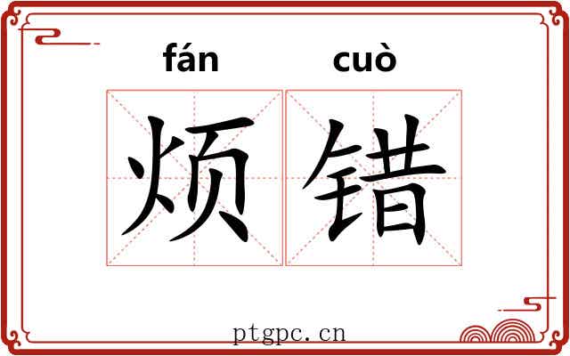 烦错 烦错