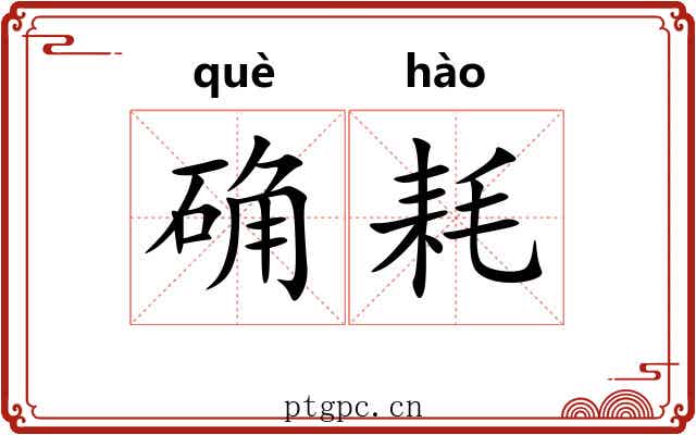 确耗