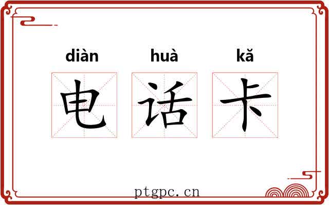电话卡 电话卡