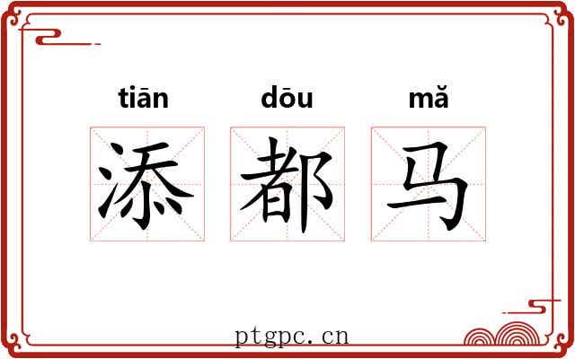 添都马 添都马