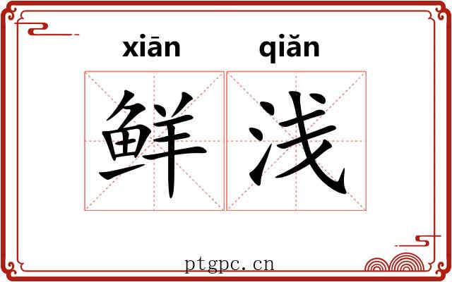 鲜浅 鲜浅