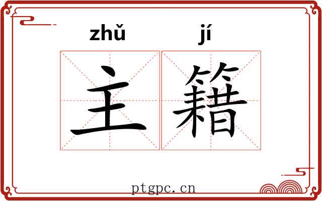 主籍 主籍