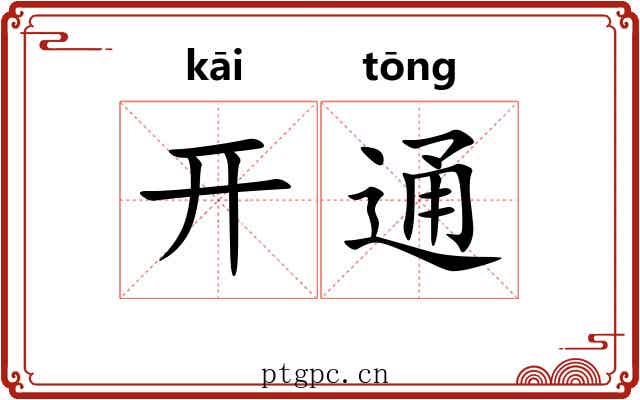 开通 开通
