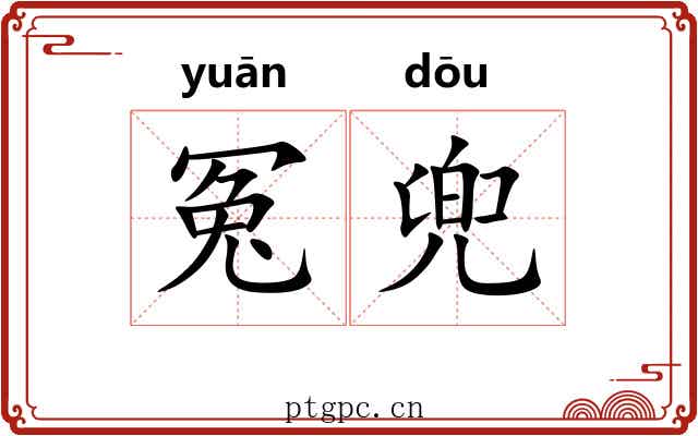 冤兜