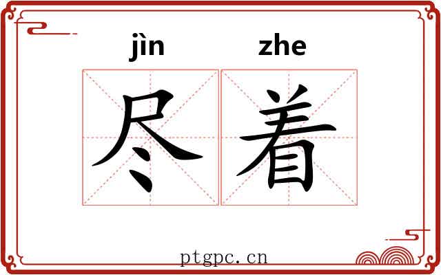 尽着