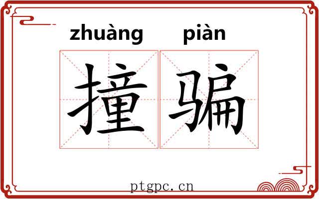 撞骗