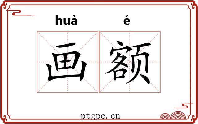 画额