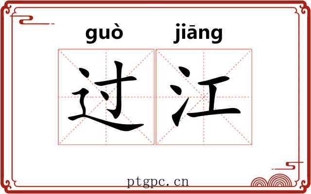 过江