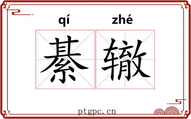 綦辙