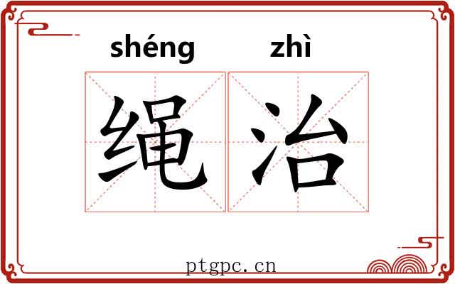 绳治 绳治
