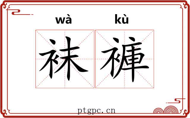 袜褲