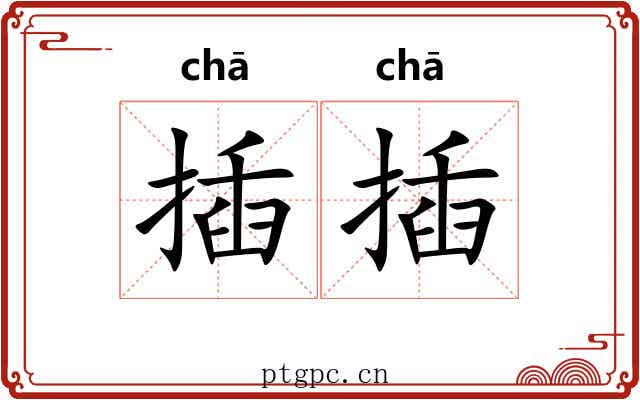 插插