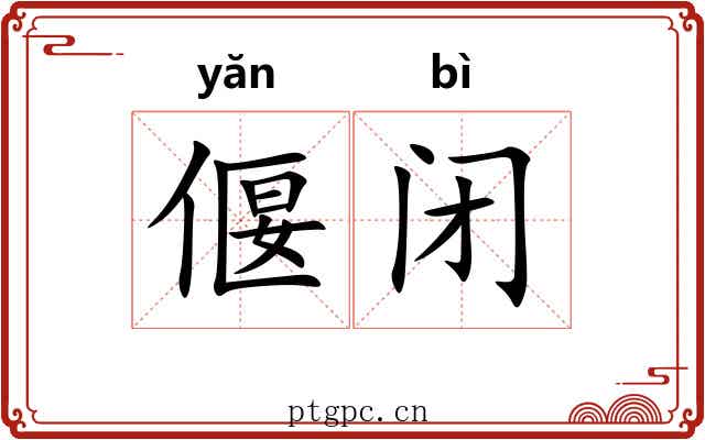 偃闭