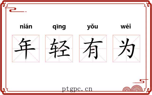 年轻有为 年轻有为