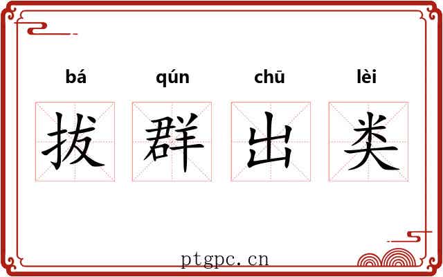 拔群出类
