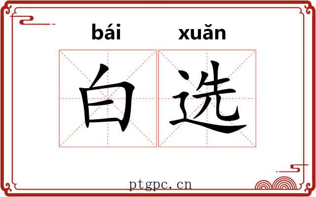 白选 白选