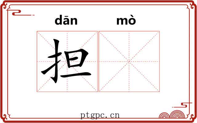 担𬙊